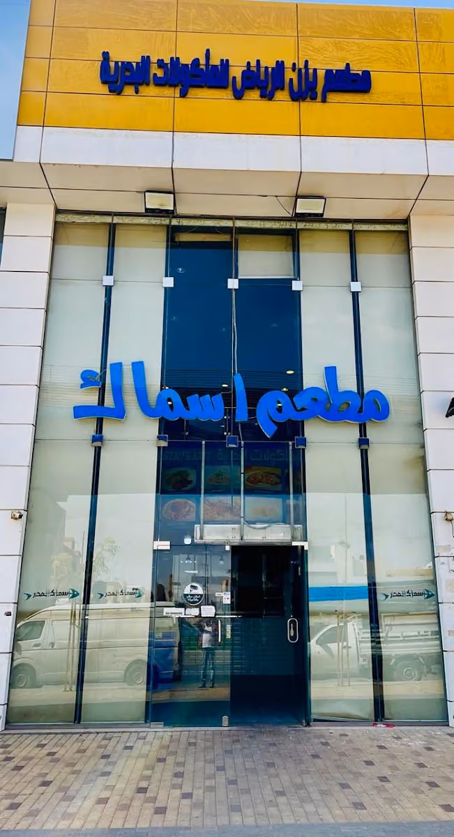 مطعم يزن الرياض للمأكولات البحرية
