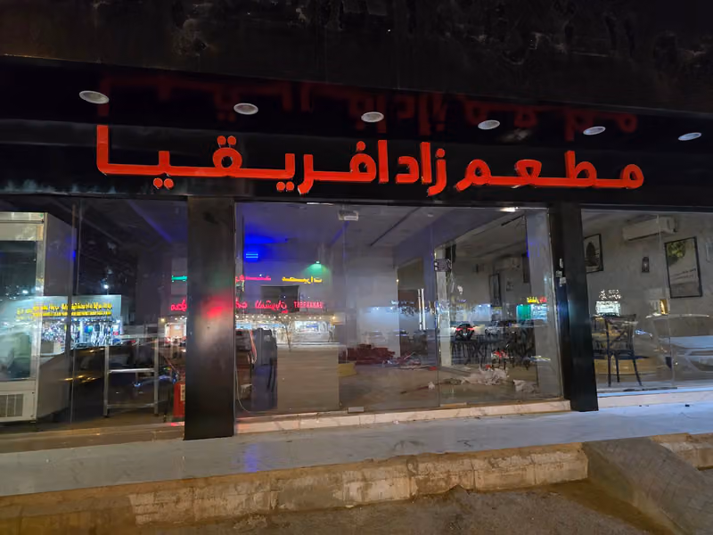 مطعم زاد افريقيا - سيريه