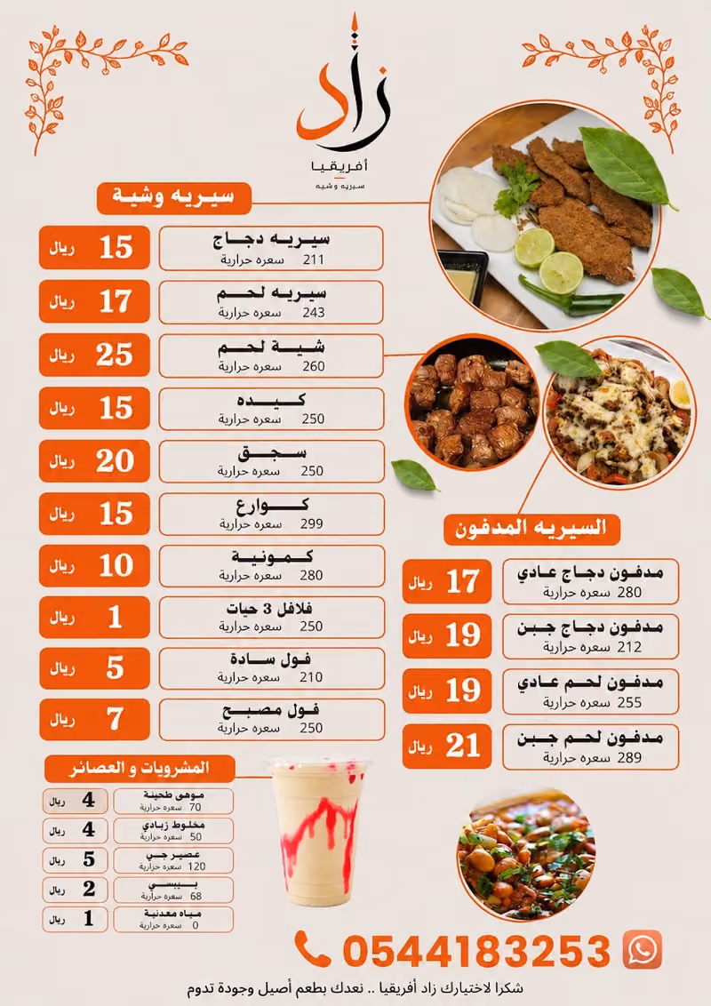 مطعم زاد افريقيا - سيريه