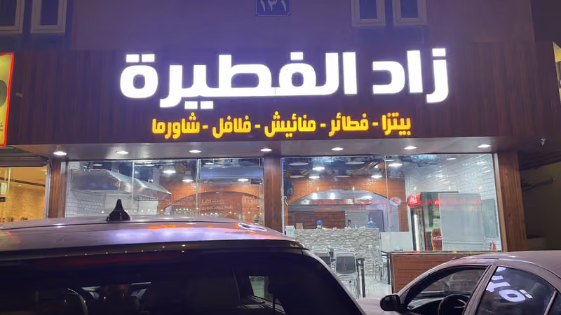 مطعم زاد الفطيرة