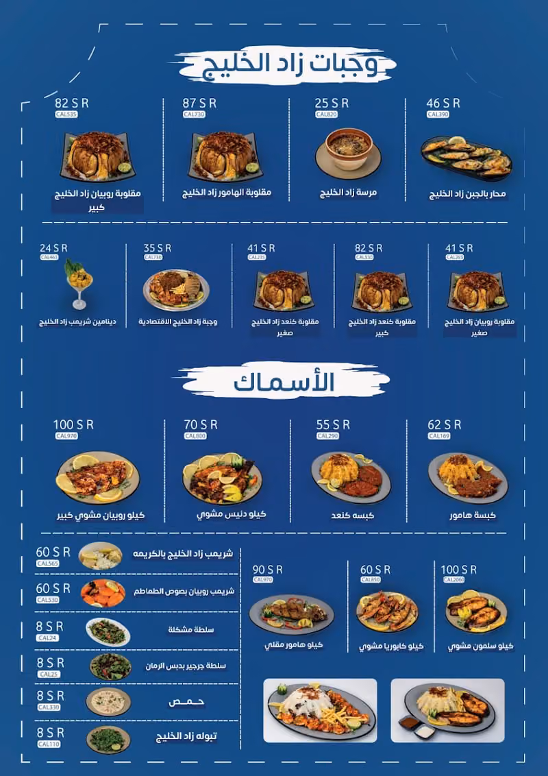 مطعم زاد الخليج للأسماك والمأكولات البحرية