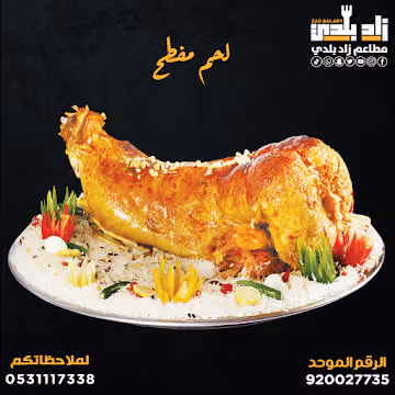 مطعم زاد بلدي