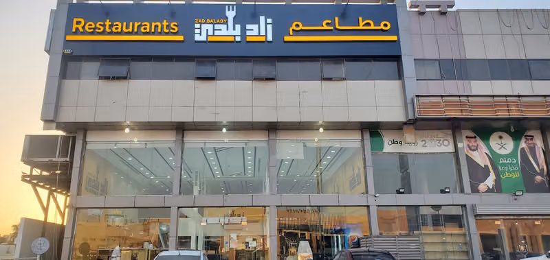 مطعم زاد بلدي