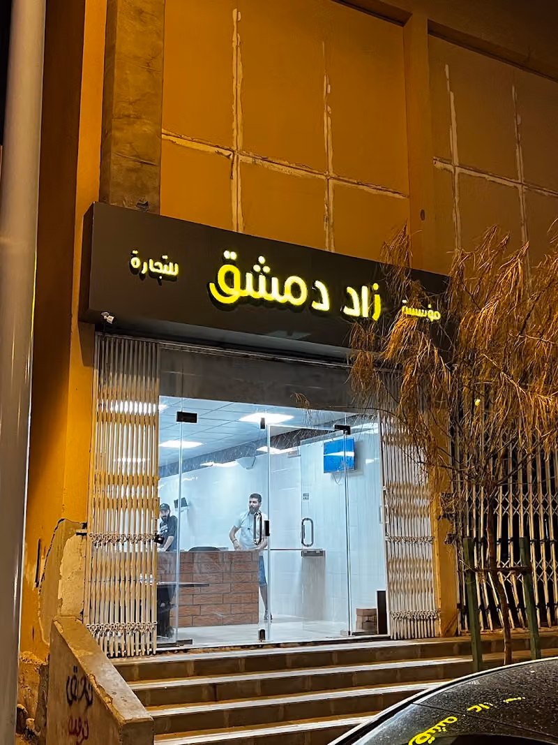مطعم زاد دمشق