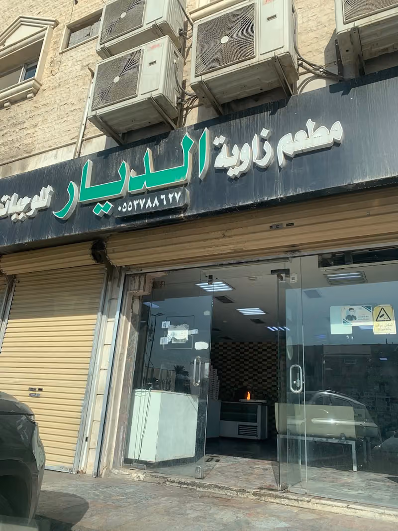 مطعم زاوية الديار للوجبات السريعة