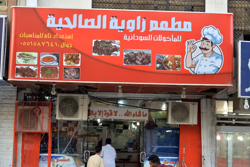 مطعم زاوية الصالحية