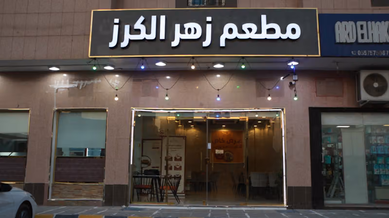 مطعم زهر الكرز