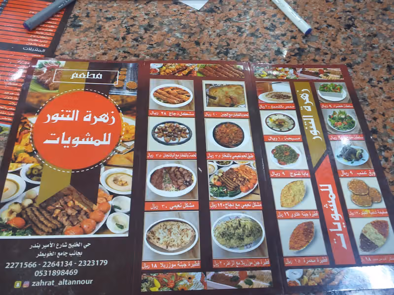 مطعم زهرة التنور للمشويات