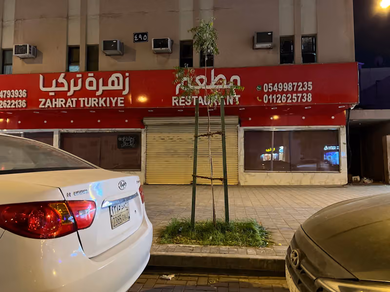 مطعم زهرة تركيا & ZAHRAT TURKIYE RESTAURANT
