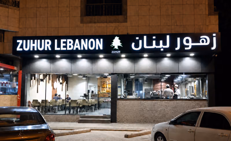 مطعم زهور لبنان