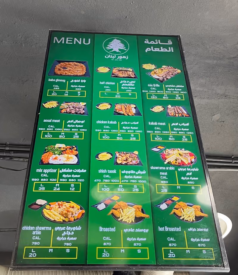مطعم زهور لبنان