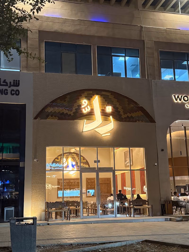 مطعم زل للمأكولات الجازانية
