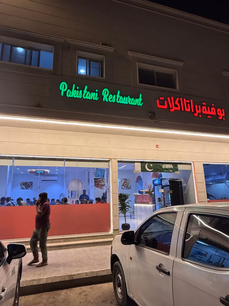 مطعم زلال البخاري