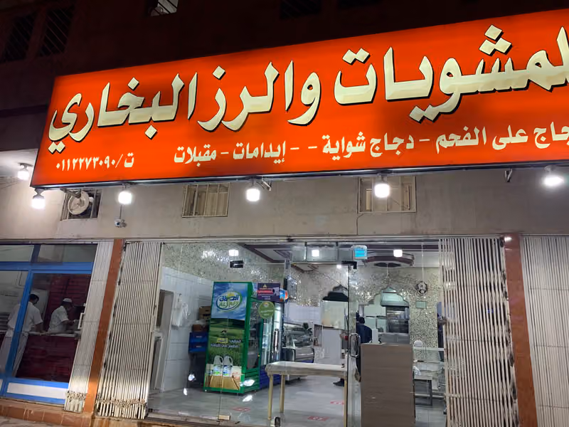 مطعم زمان الخليج للمشويات والرز البخاري