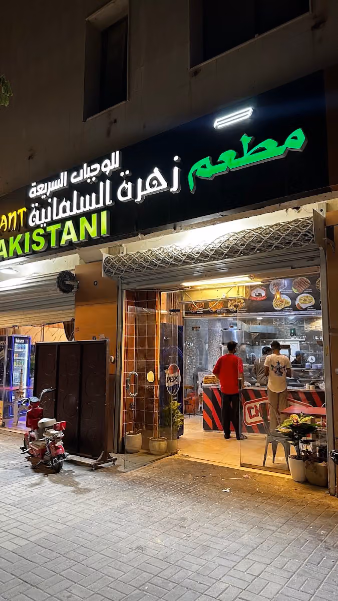 مطعم زھرۃ السلیمانیة Zahra Restaurant