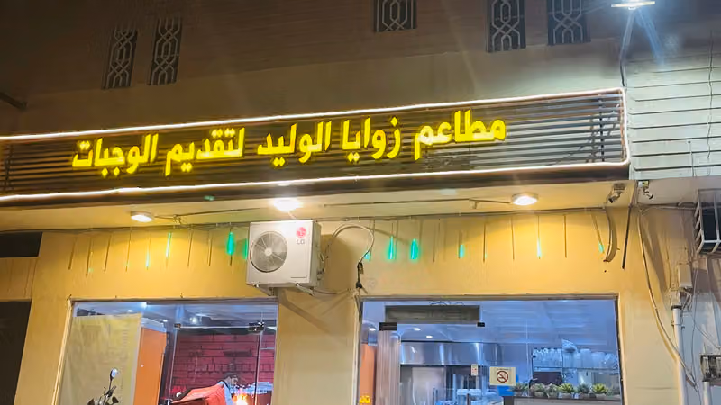 مطعم زوايا الوليد للفطائر والعصائر
