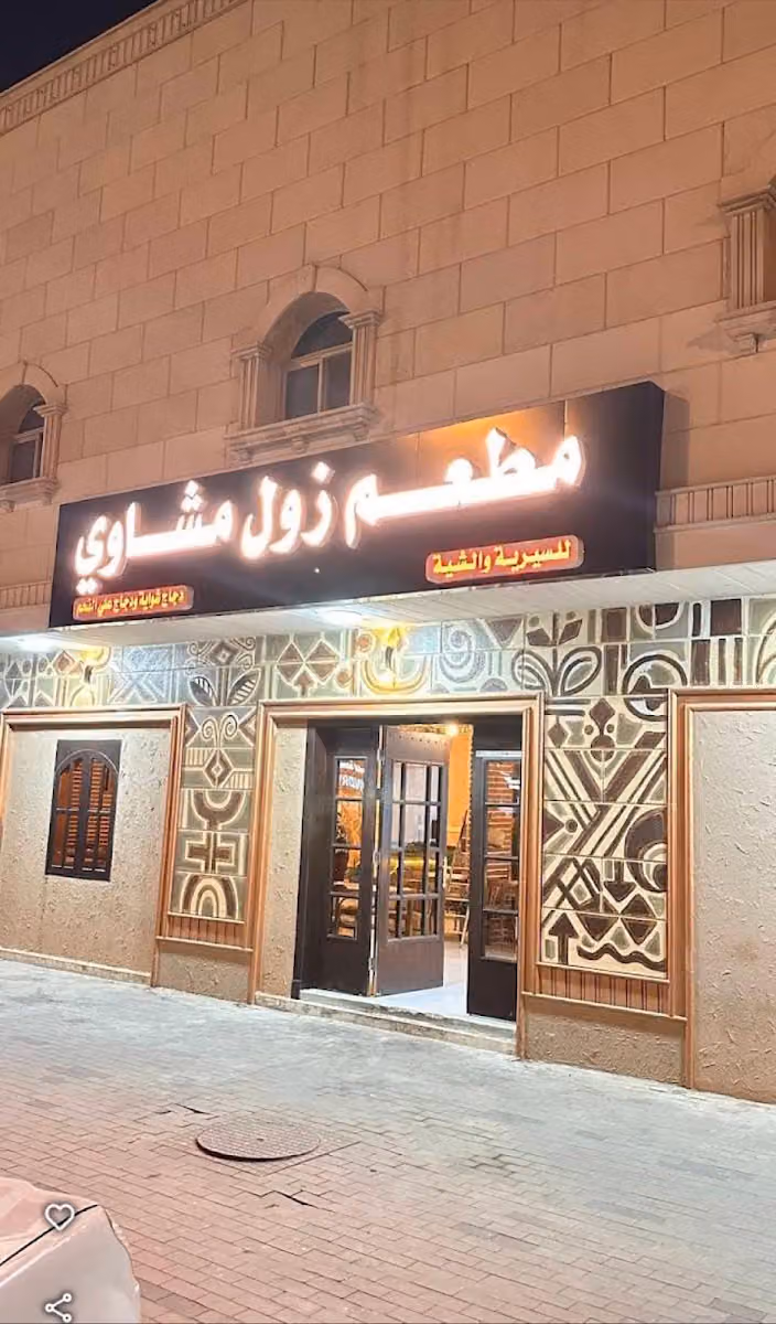 مطعم زول مشاوي