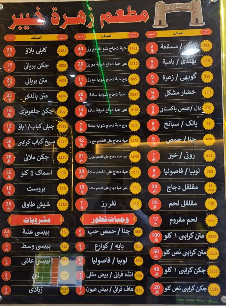 مطعم زھور خیبر