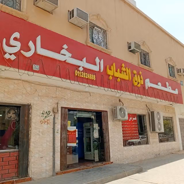 مطعم زيلع البخاري