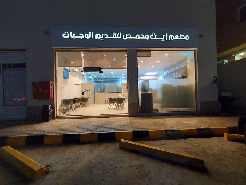 مطعم زيت وحمص