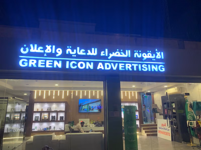 مطبعة الايقونة الخضراء للدعاية والاعلان و خدمات الطباعة الرقمية