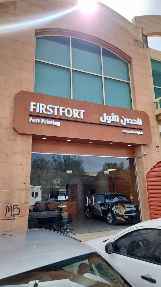 مطبعة الحصن الاول