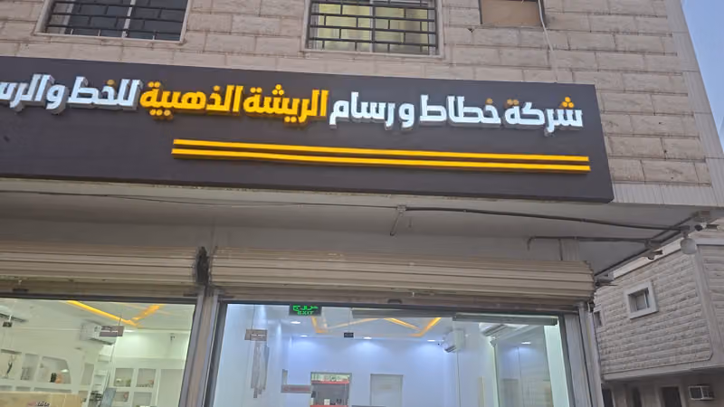 مطبعة الريشة الذهبية