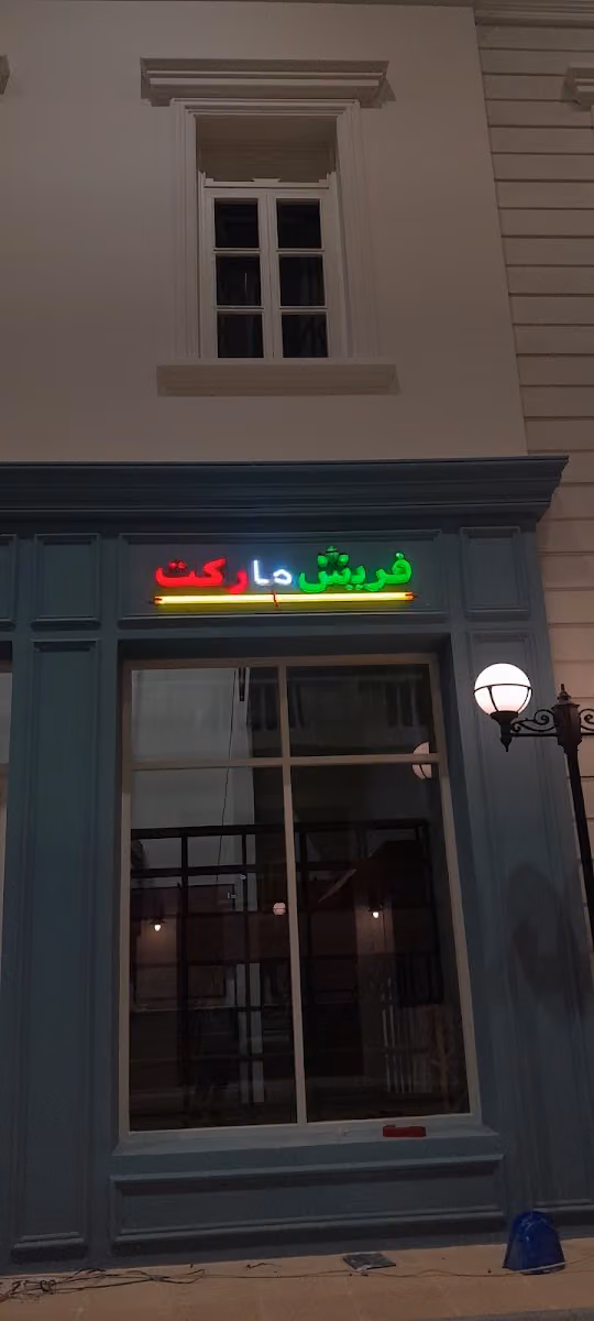 مطبعة الشفا