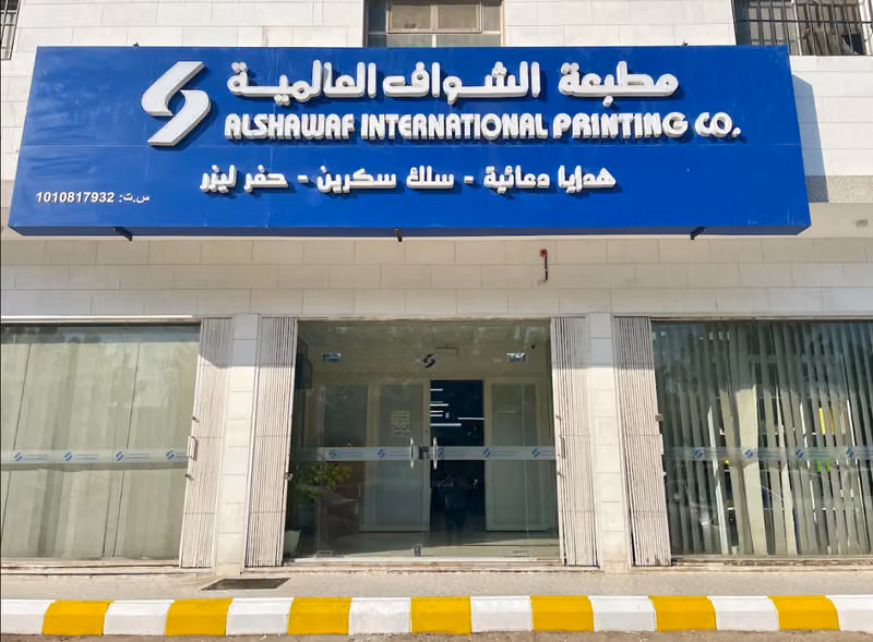 مطبعة الشواف العالمية