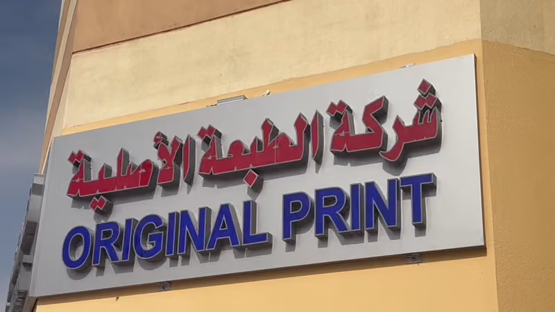 مطبعة الطبعة الأصلية للنشر والتوزيع