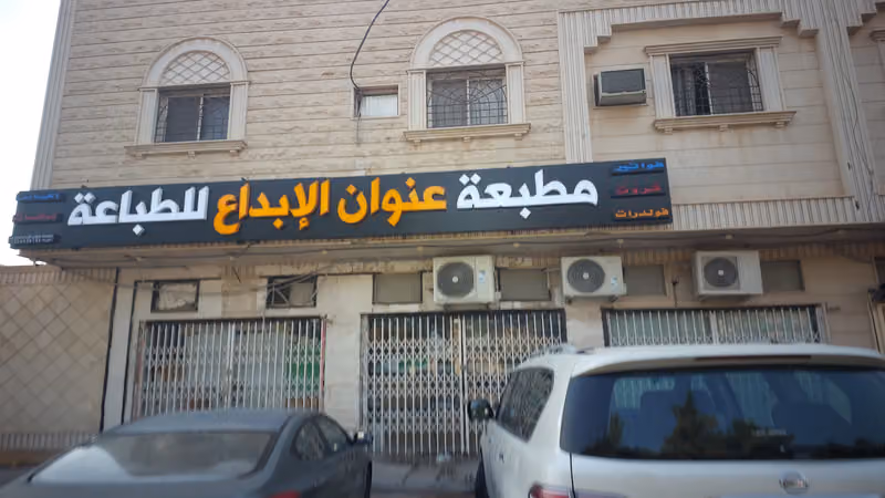 مطبعة عنوان الابداع للطباعة