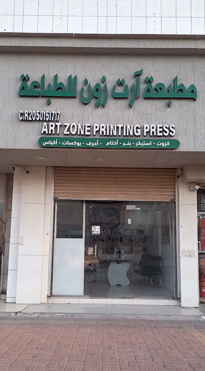 مطبعة ارت زون للطباعه