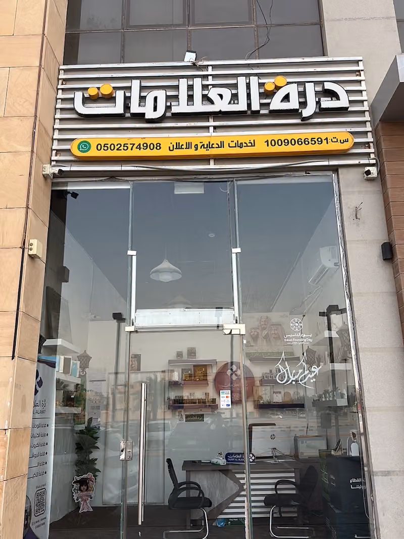 مطبعة درة العلامات للدعاية والإعلان