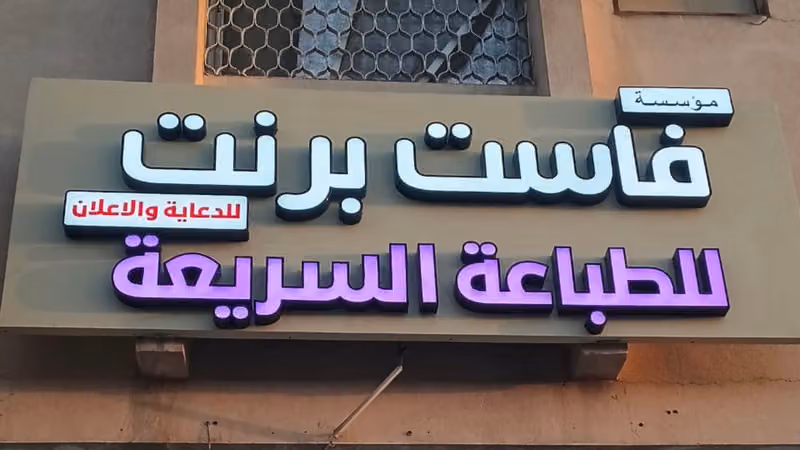 مطبعة فاست برنت للدعايه والاعلان