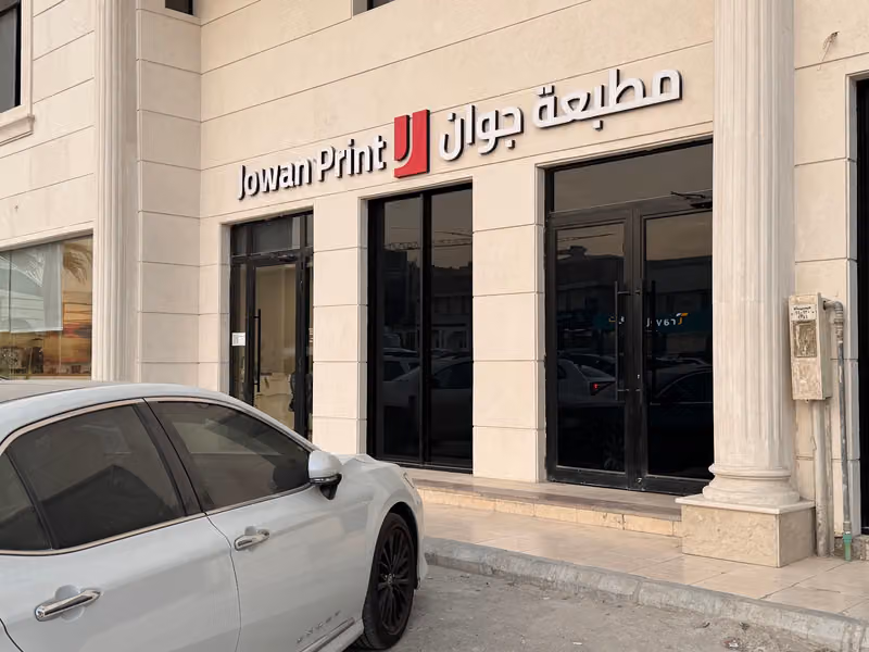 مطبعة جوان