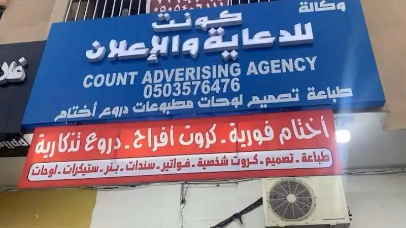 مطبعة كونت للدعاية والإعلان والطباعة