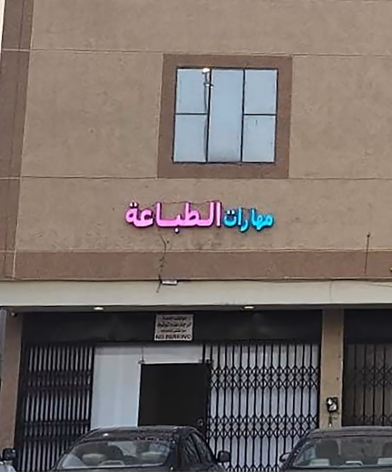 مطبعة مهارات الطباعة Printing طباعة