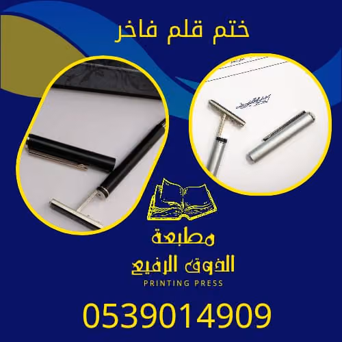 مطبعة مطابع الذوق الرفيع