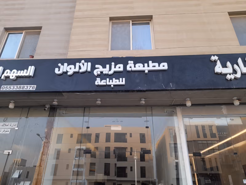 مطبعة مزيج الألوان لطباعة الرقمية ( خدمات الأعمال سابقاً ) - ديجتال و النسخ والتصوير و خدمات الطالب