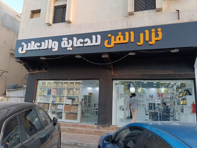 مطبعة نزار الفن للطباعة والدعاية والاعلان
