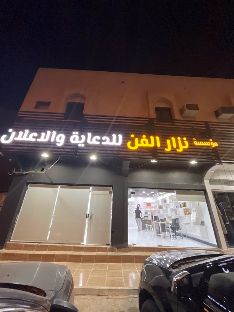 مطبعة نزار الفن للطباعة والدعاية والاعلان