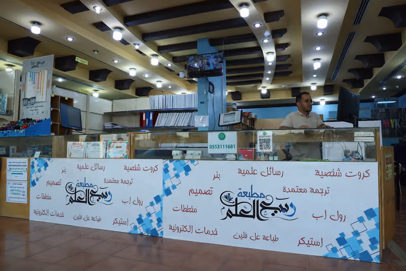 مطبعة ربيع العلم للنسخ والتصوير