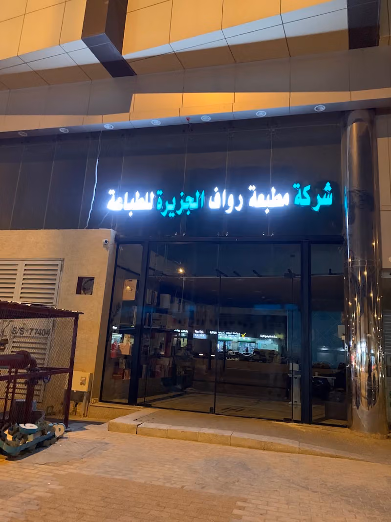 مطبعة رواف الجزيرة للطباعة