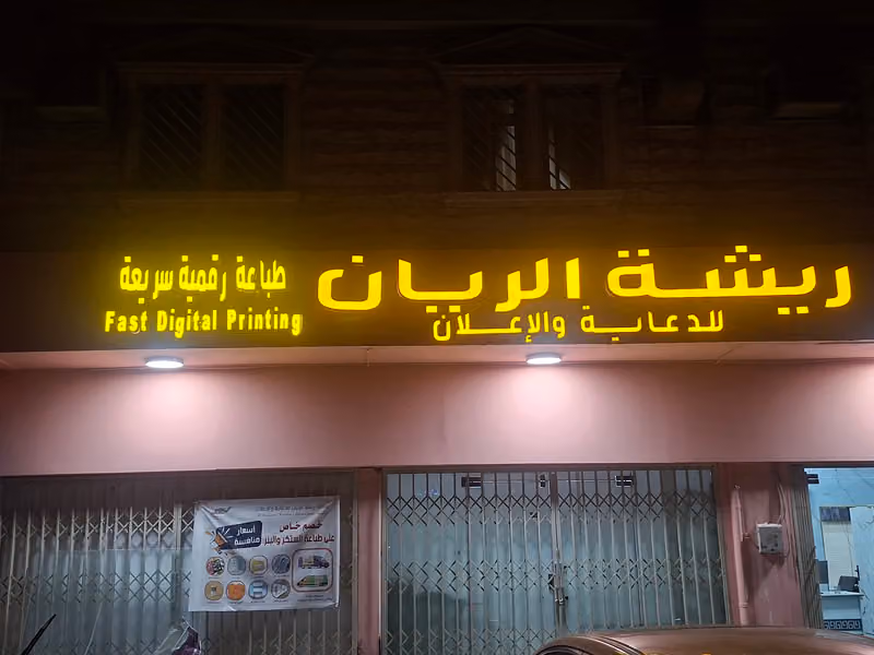مطبعة ريشة الريان للدعاية والاعلان