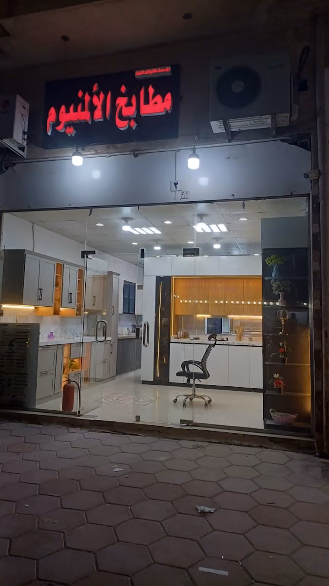 مطبخ المنيوم طلائع الغد - Kitchen Aluminum Decor