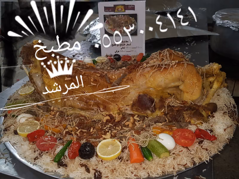 مطبخ المرشد