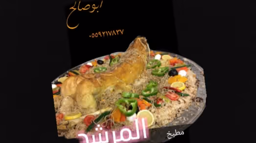 مطبخ المرشد