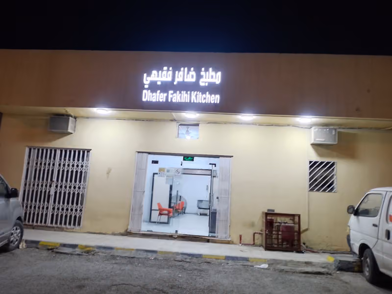 مطبخ النخيل مطبخ الفقيهي