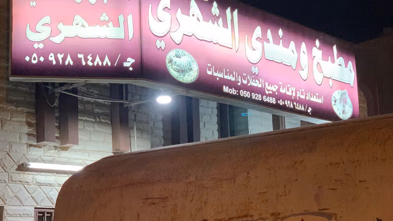 مطبخ الشهري