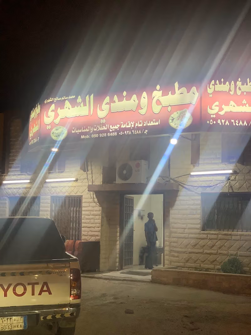 مطبخ الشهري